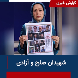 شهیدان صلح و آزادی