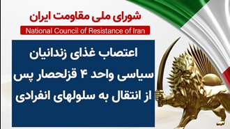 اطلاعیه شورای ملی مقاومت ایران