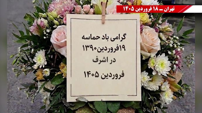 فعالیت جوانان شورشگر در سالگرد حماسه ۱۹ فروردین اشرف