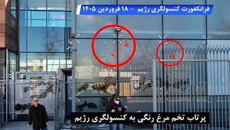 فرانکفورت - پرتاب تخم‌مرغ رنگی به کنسولگری رژیم 