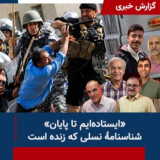 ایستاده‌ایم تا پایان