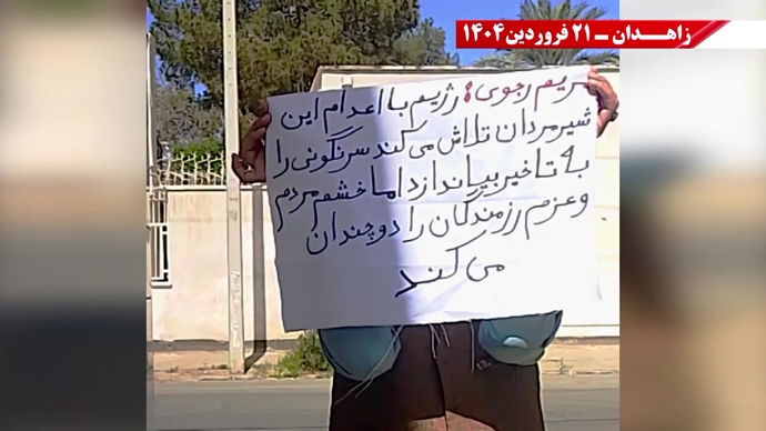 پراتیک جوانان شورشگر در زاهدان - ۲۱ فروردین ۱۴۰۵