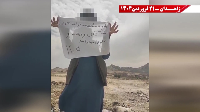 پراتیک جوانان شورشگر در زاهدان - ۲۱ فروردین ۱۴۰۵