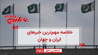 مهمترین اخبار ایران و جهان در ۶۰ثانیه