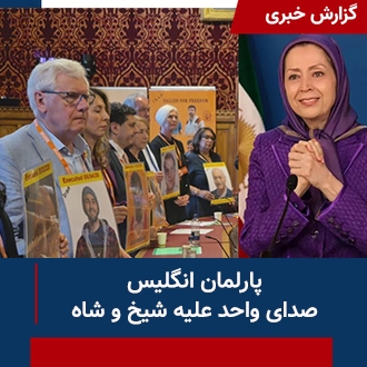 پارلمان انگلیس؛ صدای واحد