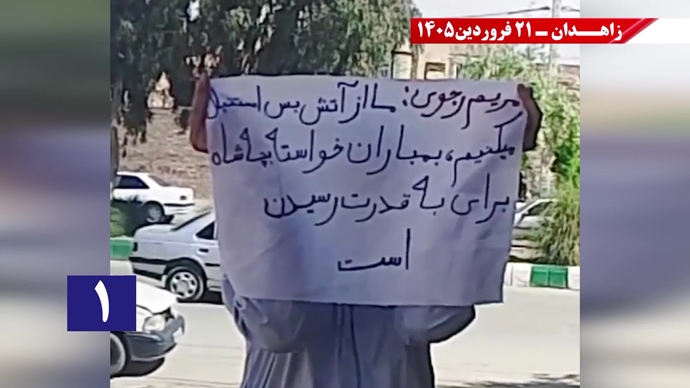 پراتیک جوانان شورشگر در زاهدان - ۲۱فروردین ۱۴۰۵