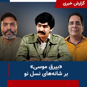 بیرق موسی بر شانه‌های نسل نو