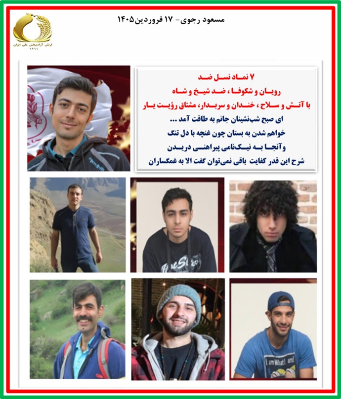 مسعود رجوی – ۱۷ فروردین ۱۴۰۵ مسعود رجوی – ۱۷ فروردین ۱۴۰۵