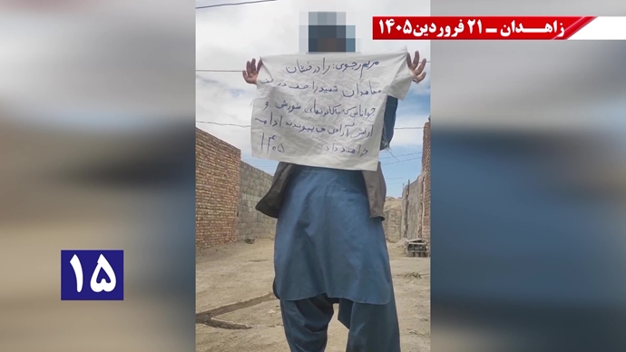 پراتیک جوانان شورشگر در زاهدان - ۲۱فروردین ۱۴۰۵