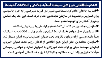 اعدام سلطانعلی شیرزادی - توطئه قضاییه جلادان و اطلاعات آخوندها