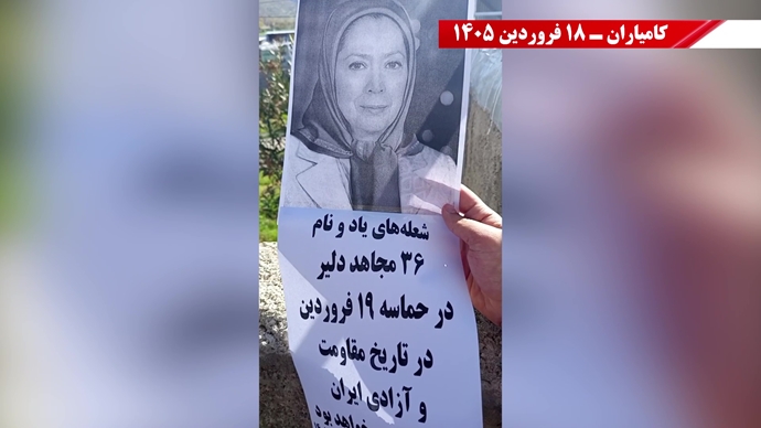 فعالیت جوانان شورشگر در سالگرد حماسه ۱۹ فروردین اشرف