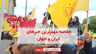 مهم‌ترین اخبار ایران و جهان در ۶۰ثانیه