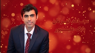 بابک علیپور