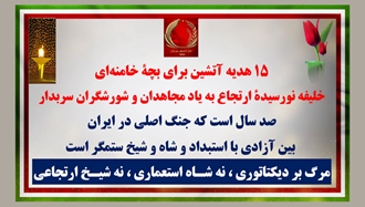 ۱۵ هدیهٔ آتشین برای بچهٔ خامنه‌ای خلیفـه نورسیدهٔ ارتجـاع