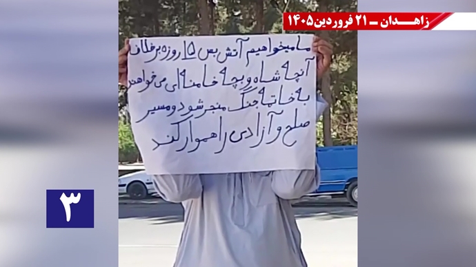 پراتیک جوانان شورشگر در زاهدان - ۲۱فروردین ۱۴۰۵