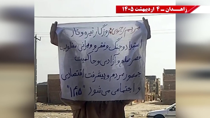 فعالیت‌های شورشگران در زاهدان- ۴ اردیبهشت ۱۴۰۵