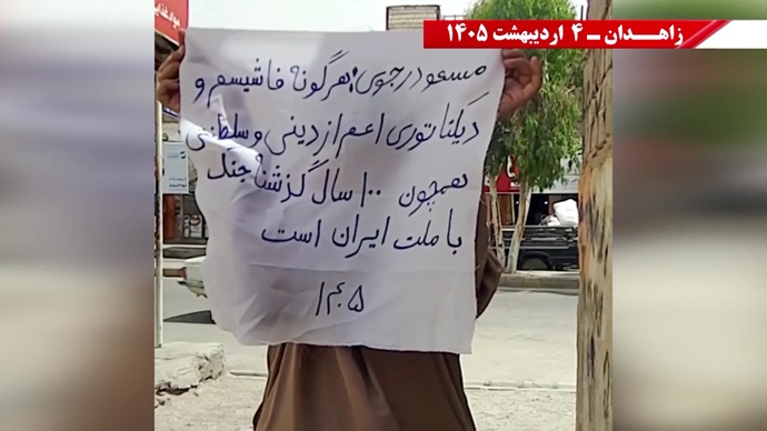 فعالیت‌های شورشگران در زاهدان- ۴ اردیبهشت ۱۴۰۵