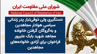 اطلاعیه شورای ملی مقاومت ایران