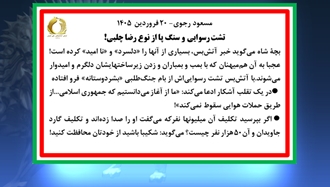 مسعود رجوی - ۲۰ فروردین ۱۴۰۵