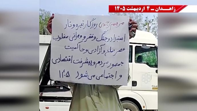 فعالیت‌های شورشگران در زاهدان- ۴ اردیبهشت ۱۴۰۵