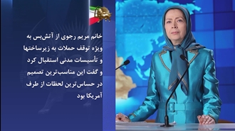 پیام خانم مریم رجوی 