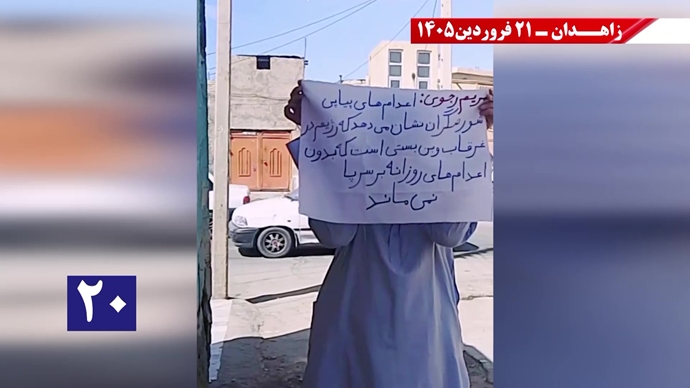 پراتیک جوانان شورشگر در زاهدان - ۲۱فروردین ۱۴۰۵