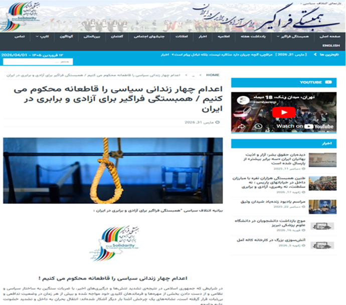 همبستگی فراگیر برای آزادی و برابری در ایران