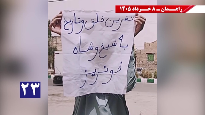 فعالیت&zwnj;های جوانان شورشگر در زاهدان