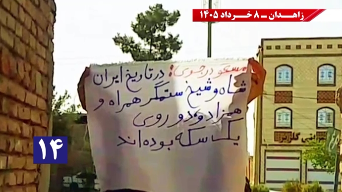فعالیت&zwnj;های جوانان شورشگر در زاهدان