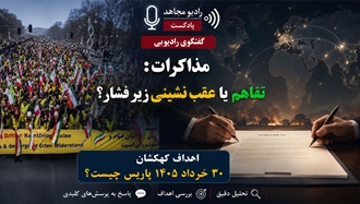 تفاهم یا عقب‌نشینی؟ نگاهی به اهداف کهکشان ۳۰ خرداد ۱۴۰۵ پاریس