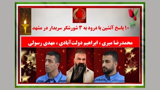 با درود به سه شورشگر سربدار در مشهد