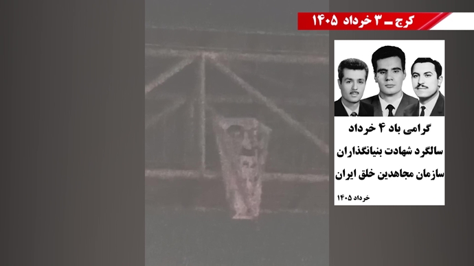 فعالیت‌های جوانان شورشگر در گرامیداشت ۴ خرداد