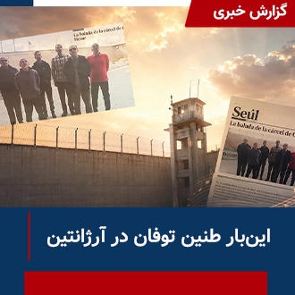 این بار طنین توفان در آرژانتین
