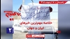 مهمترین اخبار ایران و جهان در ۶۰ثانیه