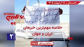 مهمترین اخبار ایران و جهان در ۶۰ثانیه