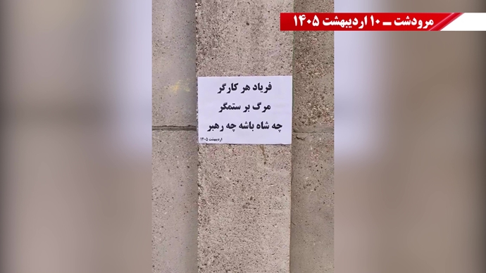 فعالیت‌های جوانان شورشگر در شهرهای میهن به‌مناسبت ۱۱ اردیبهشت روز جهانی کارگر