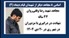 مجاهد شهید رضا وقفی‌روان 