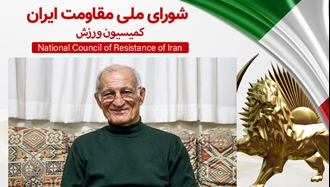 اطلاعیه کمیسیون ورزش شورای ملی مقاومت ایران