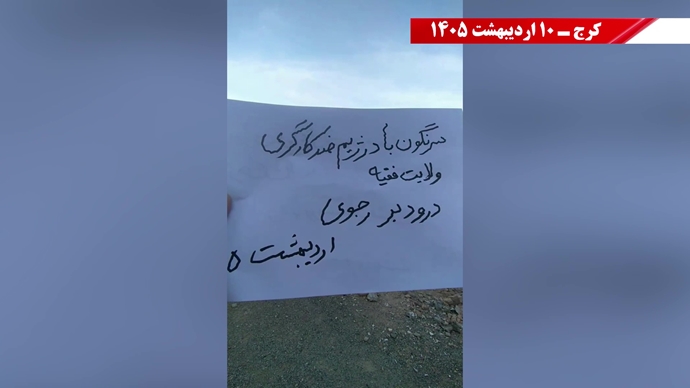 فعالیت‌های جوانان شورشگر در شهرهای میهن به‌مناسبت ۱۱ اردیبهشت روز جهانی کارگر