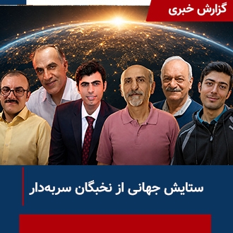 ستایش جهانی از نخبگان سربدار
