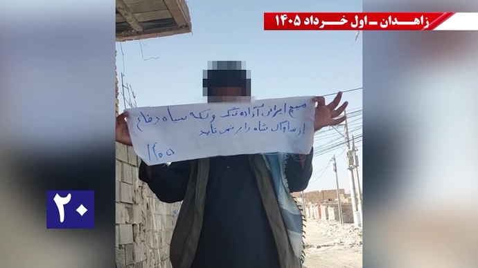 فعالیتهای جوانان شورشگر در زاهدان - اول خرداد ۱۴۰۵ فعالیتهای جوانان شورشگر در زاهدان - اول خرداد ۱۴۰۵
