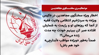 سخنگوی مجاهدین