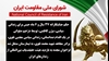 اطلاعیه شورای ملی مقاومت ایران