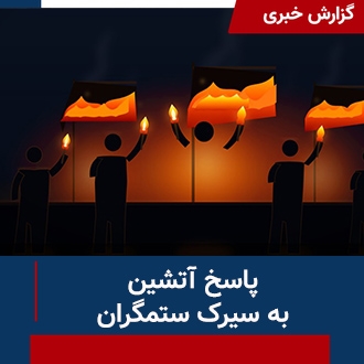 پاسخ آتشین