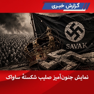 نمایش جنون‌آمیز صللیب شکسته ساواک
