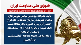 اطلاعیه شورای ملی مقاومت ایران