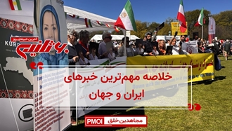 مهمترین اخبار ایران و جهان در ۶۰ثانیه