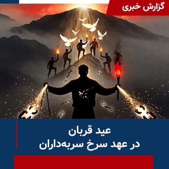 عید قربان