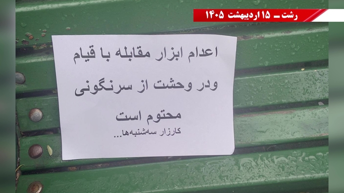 فعالیت جوانان شورشگر در هفته صدونوزدهم کارزار "سه‌شنبه‌های نه به اعدام" 