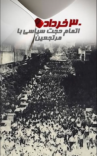 ۳۰خرداد اتمام‌حجت سیاسی